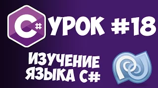 Уроки C# (C sharp) | #18 - Наследование