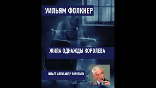 Жила однажды королева.Уильям Фолкнер .Аудиокнига. Рассказ