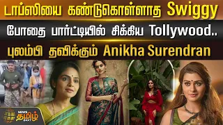 டாப்ஸியை கண்டுகொள்ளாத Swiggy..போதை பார்ட்டியில் சிக்கிய Tollywood.. | Cinema Updates | Newstamil24x7