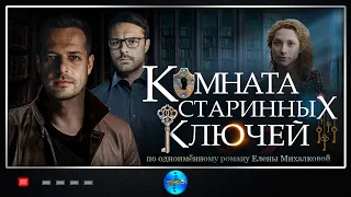 КОМНАТА СТАРИННЫХ КЛЮЧЕЙ!  1 серия! Новинка 2019. Сериал 2019. Русские сериалы