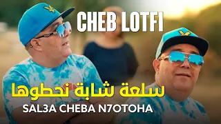 Cheb Lotfi 2022 - Sal3a Cheba N7otoha  سلعة شابة نحطوها | Nouvelle Chanson Music TikTok