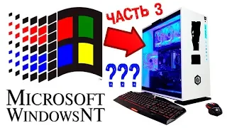 Установка Windows NT на современный компьютер Часть 3