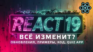 React 19 Всё изменит? Обновления, пишем код c нуля. Quiz app