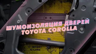 Что такое шумоизоляция дверей и зачем она нужна на примере Toyota Corolla