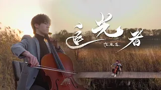 创造营少年任胤蓬演奏《追光者》这个大提琴的版本你喜欢吗？|《当音乐回归自然》中国音乐电视Music TV