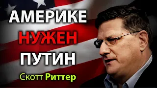 Cкотт Pиттер  - Америке нужен  Пyтин