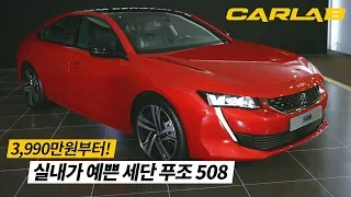 [노컷] 실내가 예쁜 세단 푸조 508 둘러보기[카랩/CARLAB]