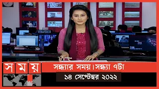 সন্ধ্যার সময় | সন্ধ্যা ৭টা | ১৪ সেপ্টেম্বর ২০২২ | Somoy TV Bulletin 7pm | Latest Bangladeshi News