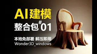 重磅！AI建模整合包来了！解压即用，无需部署，8G显存可用！基于Wonder3D项目制作！