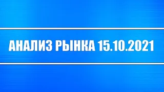 Анализ 15.10.2021 + Акции РФ и США + Нефть + Доллар + Золото, Серебро, Платина, Палладий, Медь