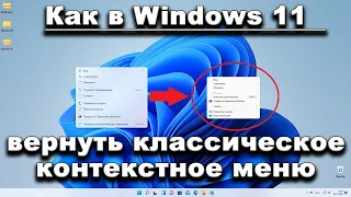 Как в Windows 11 вернуть классическое контекстное меню.