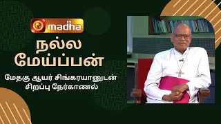 நல்மேய்ப்பன் "ஆயரோடு ஒரு நேர்காணல்" | Nalmeipan |  Most Rev Bishop Singaroyan | Madha TV