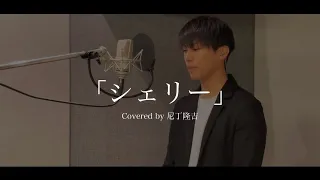 「シェリー」Covered by 尼丁隆吉