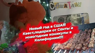 Наш первый Новый год и новогодние праздники в Америке! Квест и подарки детям от Санты!