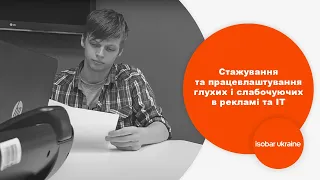 Проект Isobar Ukraine "Стажування та працевлаштування глухих і слабочуючих в рекламі та ІТ"