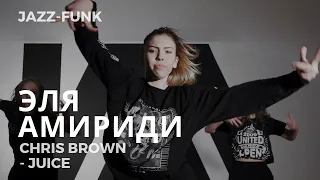 АМИРИДИ ЭЛЯ | CHRIS BROWN- JUICE | JAZZ-FUNK | I AM DANCE STUDIO