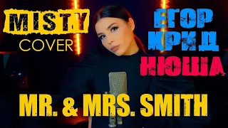 Егор Крид и Нюша - Mr  & Mrs - Smith MISTY Cover 2020