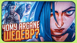 Що НАСПРАВДІ хотіли сказати автори Arcane | Філософія Arcane