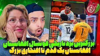 تیم فوتسال افغانستان از سد عراق گذشت🇦🇫یک قدم تا جام جهانی و افتخاربزرگ