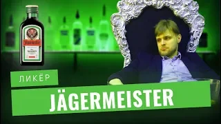 Jagermeister * Ликёр * Шоу Синий Ферзь