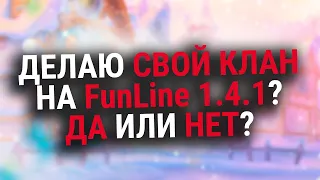 ДЕЛАЮ СВОЙ КЛАН ИЛИ НЕТ? КОГДА ОТКРЫТИЕ FunLine 1.4.1? / Perfect World