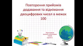 Прийоми додавання та віднімання чисел з переходом через розряд в межах 100