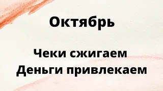 Октябрь - Чеки сжигаем, деньги возвращаем.