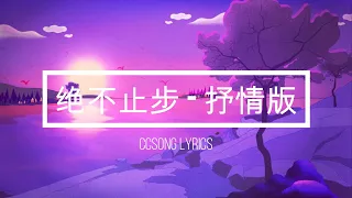 段奥娟 - 绝不止步【抒情版】『让年轻 绽放在 梦的信念之海』电视剧 良辰美景好时光 插曲【动态歌词Lyrics】