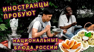 Иностранцы пробуют национальные блюда россиян | Hello, Россия #1