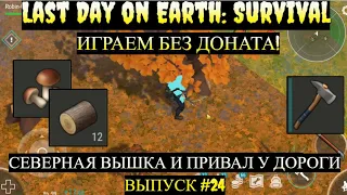 ОТКРЫВАЕМ СЕВЕРНУЮ ВЫШКУ ФАРМИМ ДУБОЧКИ , ЗАЧИСТИЛИ ПРИВАЛ У ДОРОГИ  в Last Day on Earth  Выпуск #24