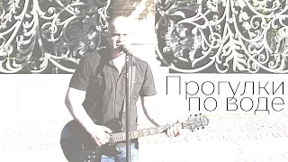 unknown — Прогулки по воде (cover. Nautilus Pompilius). Прогулки по Петербургу