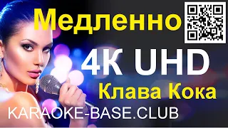 Клава Кока - Медленно (Despacito)[бэк] КАРАОКЕ в UHD 4К от KARAOKE-BASE.CLUB петь онлайн