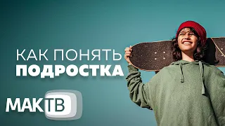 Как понять подростка? Чего хочет наша молодежь? Семья будущего. МАК ТВ №215