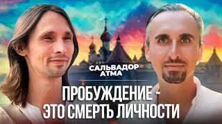 🔵 ОН УМЕР КАК ЛИЧНОСТЬ И СТАЛ ПРОБУЖДЕННЫМ! ОТКРОВЕНИЯ МАСТЕРА / Сальвадор Атма