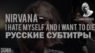 NIRVANA - I HATE MYSELF AND I WANT TO DIE DEMO ПЕРЕВОД (Русские субтитры)