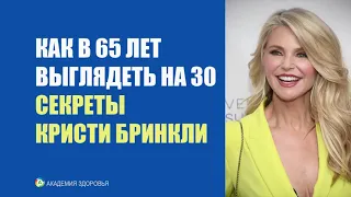 В 65 выглядеть на 30 - это возможно! (Секреты молодости от Кристи Бринкли!