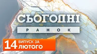 СЬОГОДНІ РАНОК за 14 лютого 2020 року, 9:30