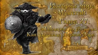 [WarCraft] История мира Warcraft. Глава 27: Пандария до раскола. Кан, Десница Первой Зари