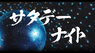 【MV】THE BARIUM PILLZ / サタデーナイト