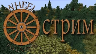 [1.8.9][Запись стрима] Cwelth:Wheel Invention - Покопайка номер два