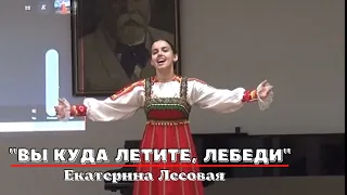 Екатерина Лесовая - "Вы куда летите, лебеди?", 2020 год