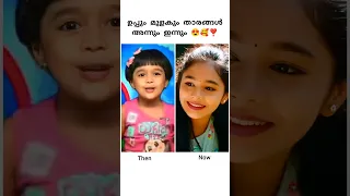 😍🥰❣️ ഉപ്പും മുളകും താരങ്ങൾ അന്നും ഇന്നും 🥰♥️❤️‍🩹 Uppum Mulakum Childhood Photos ❤️‍🔥💥❣️ ||