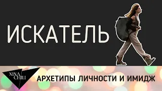 Архетип искатель. Имидж и стиль, психология, архетипы личности по Юнгу. Nina Chili.