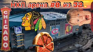 ЧИКАГО / CHICAGO — НХЛ арена #8 из 32