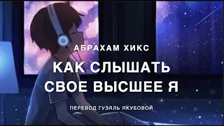 Как слышать свое высшее я  😇💓😍