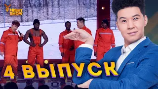 Ұ night Show төртінші выпуск  | Ұнайт шоу