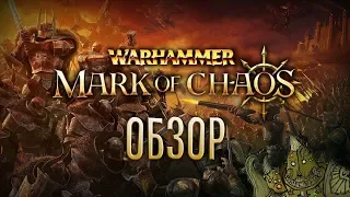 WARHAMMER: Mark of Chaos | Хаос одобряет... [ОБЗОР]