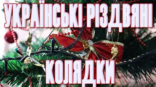 Кращі, українські колядки, 2023 !, Збірка популярних колядок, Різдвяний концерт 2023!, виступ