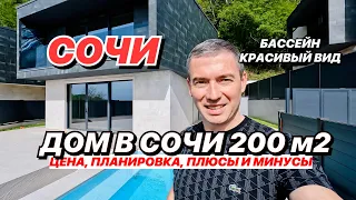 Дом в Сочи 200 м2 с бассейном и красивым видом!