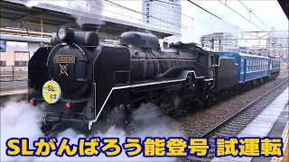 「がんばろう能登」のHMを掲出 D51-200本線試運転